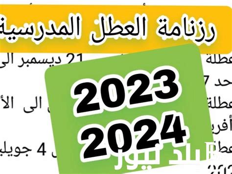 عطلة الربيع 2024 الجزائر